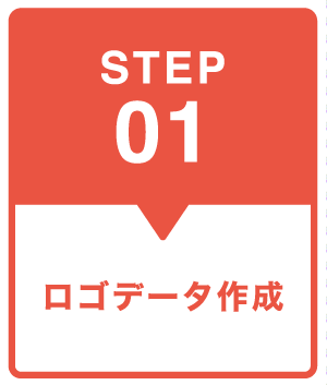 STEP01　ロゴデータ作成