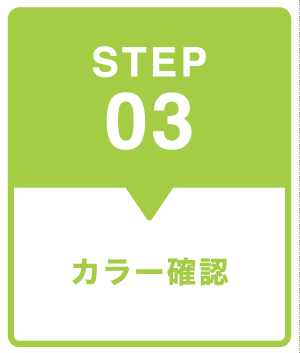 STEP03　カラー確認
