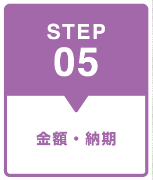 STEP05　金額・納期